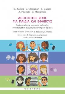 Δεξιότητες Ζωής Για Παιδιά και Εφήβους