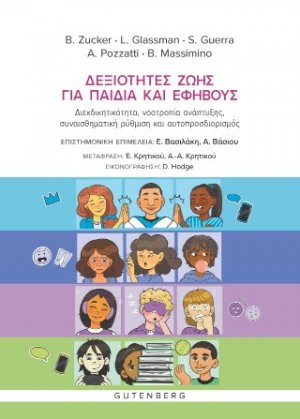 Δεξιότητες Ζωής Για Παιδιά και Εφήβους