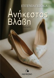 Ανήκεστος βλάβη