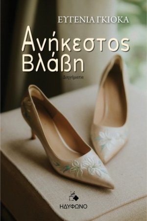 Ανήκεστος βλάβη