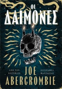 Οι Δαίμονες