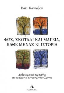 Φως, σκοτάδι και μαγεία, κάθε μήνας και ιστορία