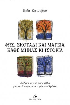 Φως, σκοτάδι και μαγεία, κάθε μήνας και ιστορία