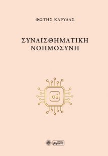 Συναισθηματική Νοημοσύνη