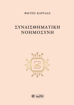 Συναισθηματική Νοημοσύνη