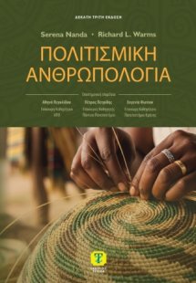 Πολιτισμική Ανθρωπολογία