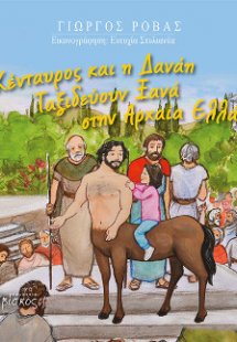 Ο Κενταυρος και η Δανάη ταξιδεύουν ξανά στην Αρχαία Ελλ...