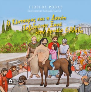 Ο Κενταυρος και η Δανάη ταξιδεύουν ξανά στην Αρχαία Ελλάδα