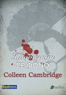 Πρόσκληση σε φόνο