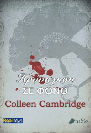 Πρόσκληση σε φόνο