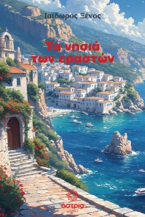 Τα νησιά των εραστών