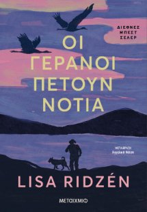 Οι γερανοί πετούν νότια