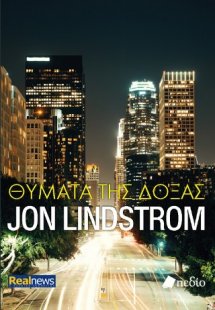 Θύματα της δόξας