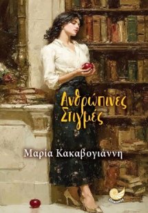 ΑΝΘΡΩΠΙΝΕΣ ΣΤΙΓΜΕΣ