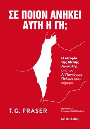 Σε ποιον ανήκει αυτή η γη; Η ιστορία της Μέσης Ανατολής από τον Α΄ Παγκόσμιο Πόλεμο μέχρι σήμερα