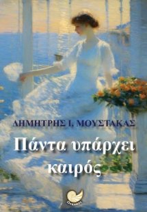 Πάντα υπάρχει καιρός