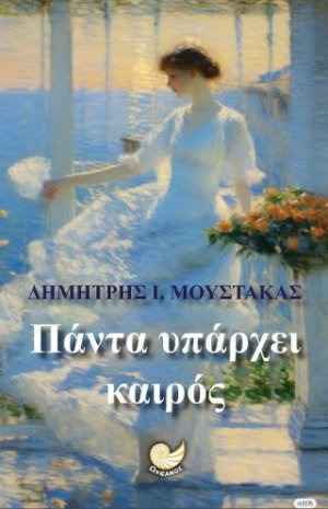 Πάντα υπάρχει καιρός