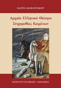 Αρχαίο Ελληνικό Θέατρο. Στιχομυθίες κειμένων