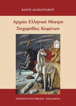 Αρχαίο Ελληνικό Θέατρο. Στιχομυθίες κειμένων