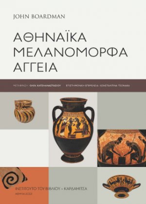 Αθηναϊκά μελανόμορφα αγγεία