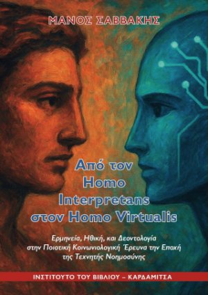 Από τον Homo Interpretans στον Homo Virtualis.