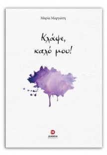 Κλάψε καλό μου!