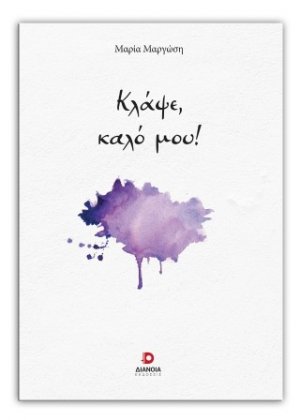 Κλάψε καλό μου!