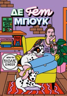 ΔΕ fem ΜΠΟΥΚ: 12 μήνες αυτοφροντίδας