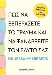 Πως να ξεπεράσετε το τραύμα και να ξαναβρείτε τον εαυτό...