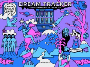 Dream Tracker για να ζωντανέψεις τα όνειρά σου