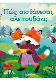 Πώς αισθάνεσαι, αλεπουδάκι;