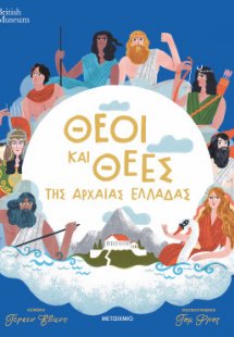 Θεοί και θεές της αρχαίας Ελλάδας