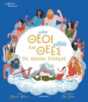 Θεοί και θεές της αρχαίας Ελλάδας