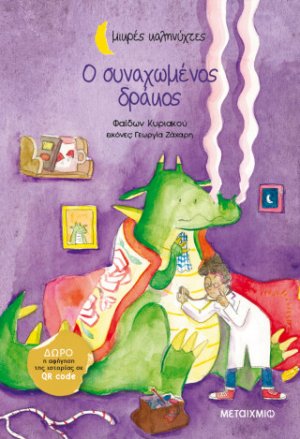 Ο συναχωμένος δράκος