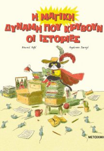 Η μαγική δύναμη που κρύβουν οι ιστορίες