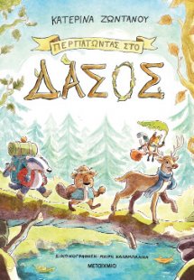 Περπατώντας στο δάσος