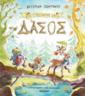 Περπατώντας στο δάσος