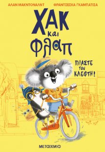 Χακ και Φλαπ 1: Πιάστε τον κλέφτη!