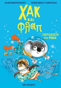 Χακ και Φλαπ 2: Περιπέτεια στον βυθό