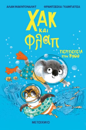 Χακ και Φλαπ 2: Περιπέτεια στον βυθό
