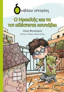 Ο Ηρακλής και τα 101 αδέσποτα κουτάβια