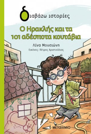 Ο Ηρακλής και τα 101 αδέσποτα κουτάβια