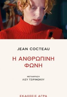 Η ανθρώπινη φωνή