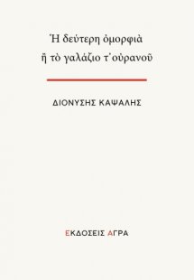 Η δεύτερη ομορφιά ή το γαλάζιο τ’ ουρανού