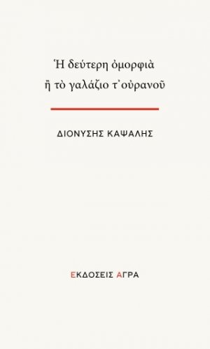 Η δεύτερη ομορφιά ή το γαλάζιο τ’ ουρανού
