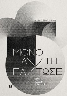 Μόνο αυτή γλίτωσε