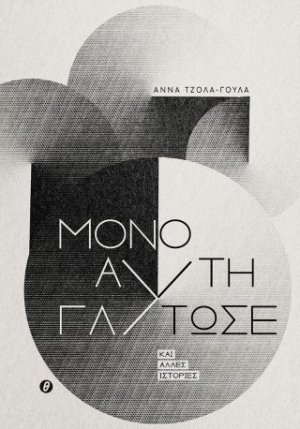 Μόνο αυτή γλίτωσε