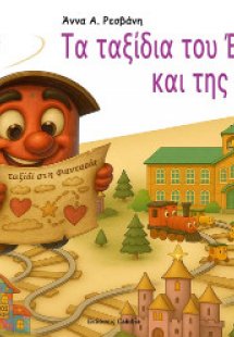 Τα ταξίδια του Έσπερου και της Σελήνης