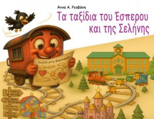 Τα ταξίδια του Έσπερου και της Σελήνης