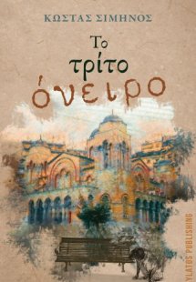 Το τρίτο όνειρο